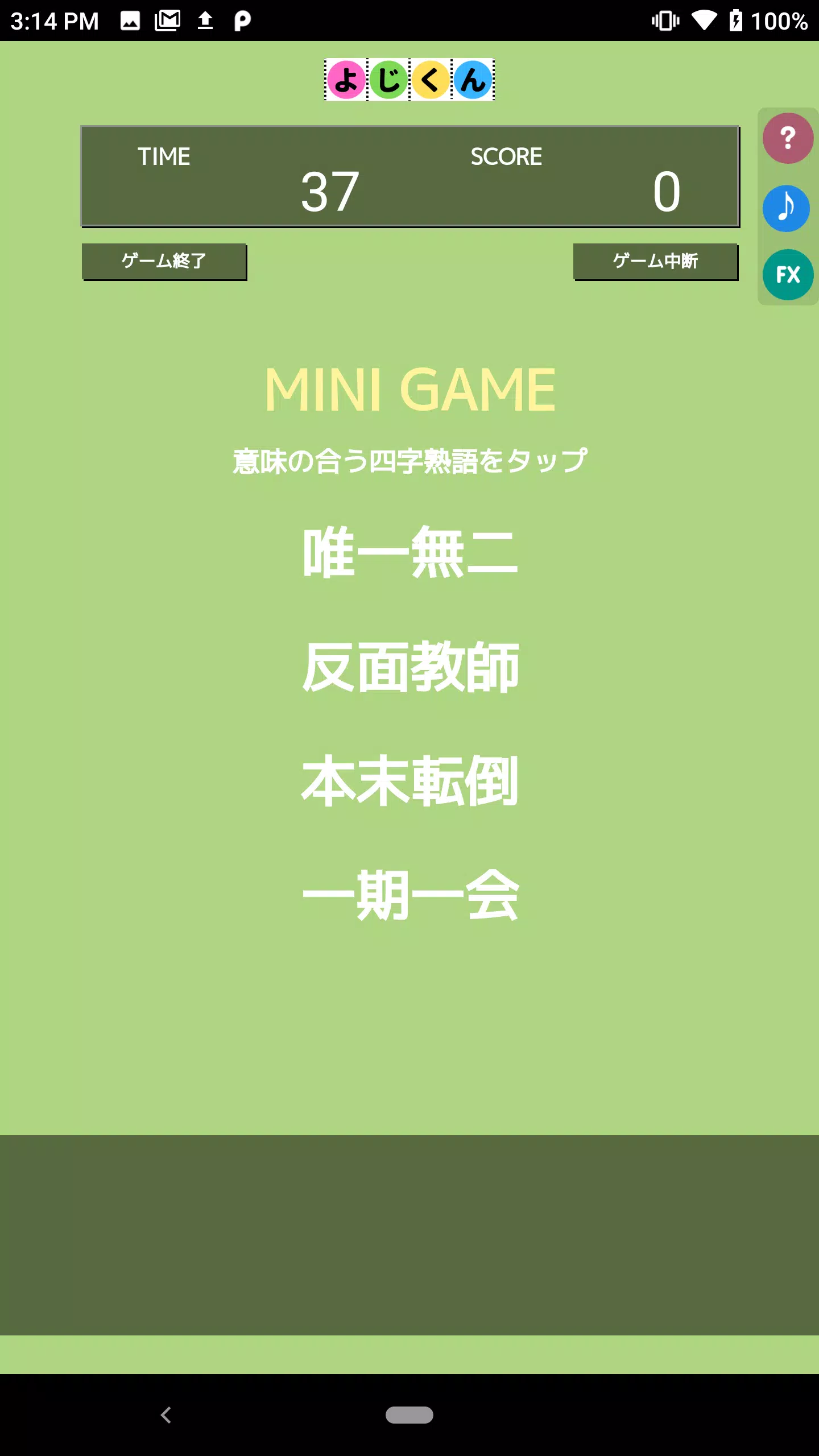 よじくん 四字熟語学習ゲーム 스크린샷 2