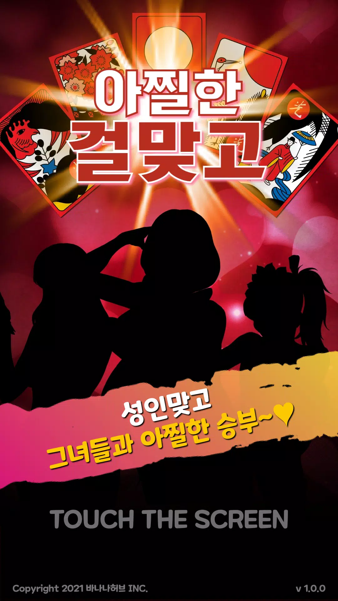 Schermata 아찔한걸 맞고 - 고스톱 성인 게임 0
