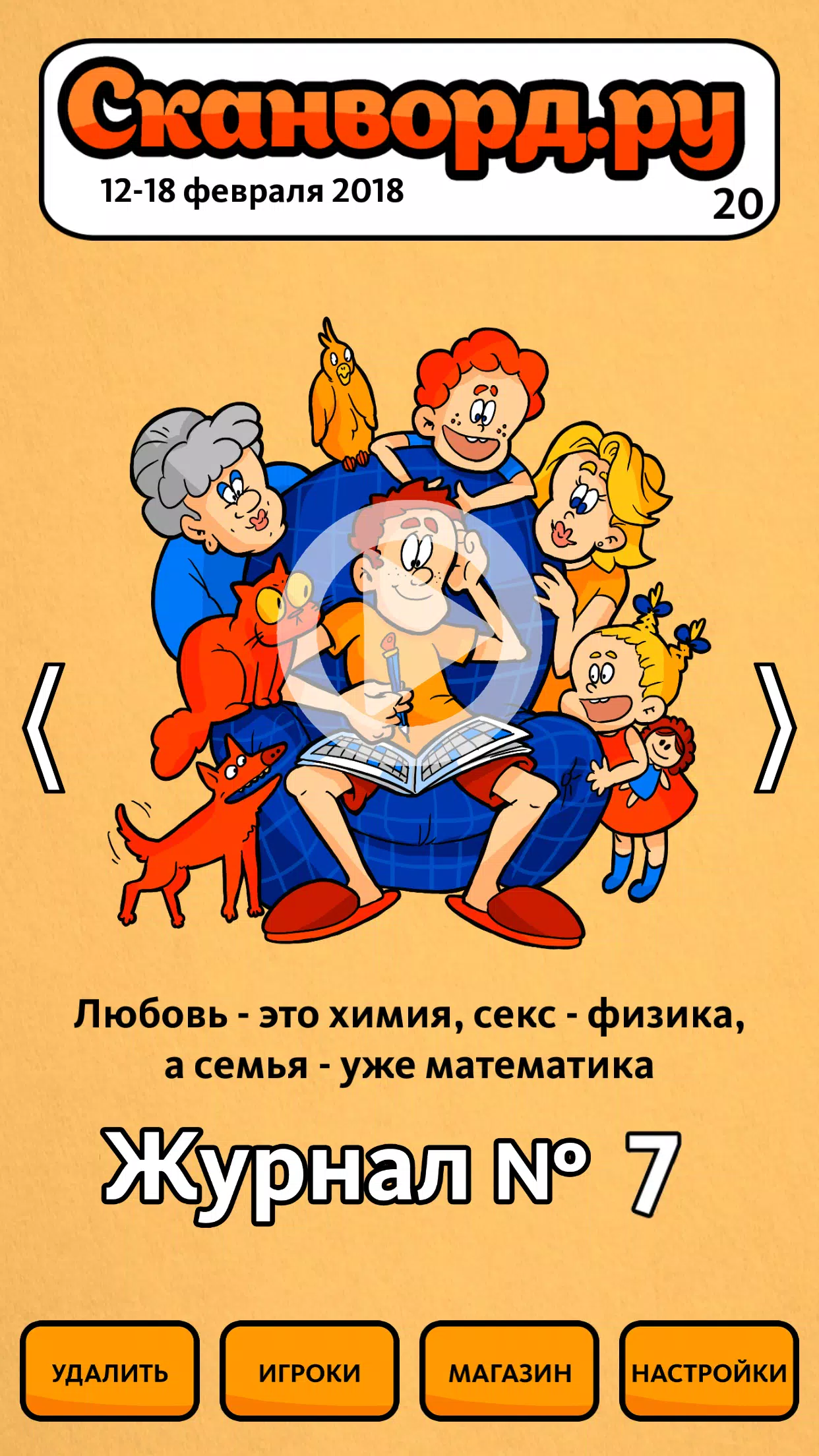Сканворд.ру журнал Ảnh chụp màn hình 1