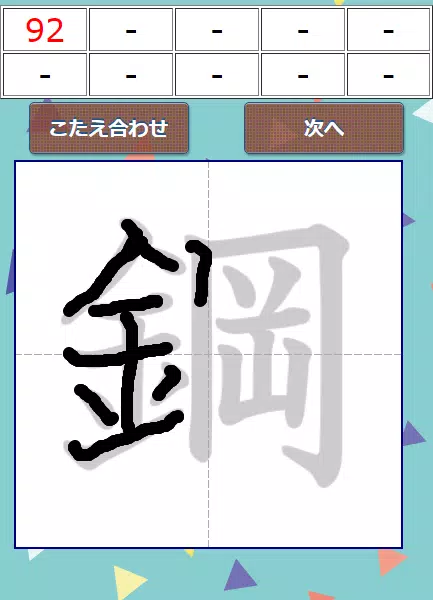 なぞり書き６年生漢字 ภาพหน้าจอ 1
