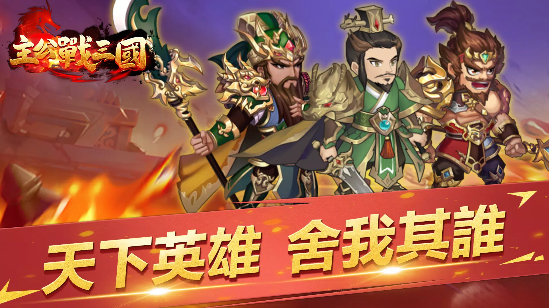 主公戰三國 Screenshot 0