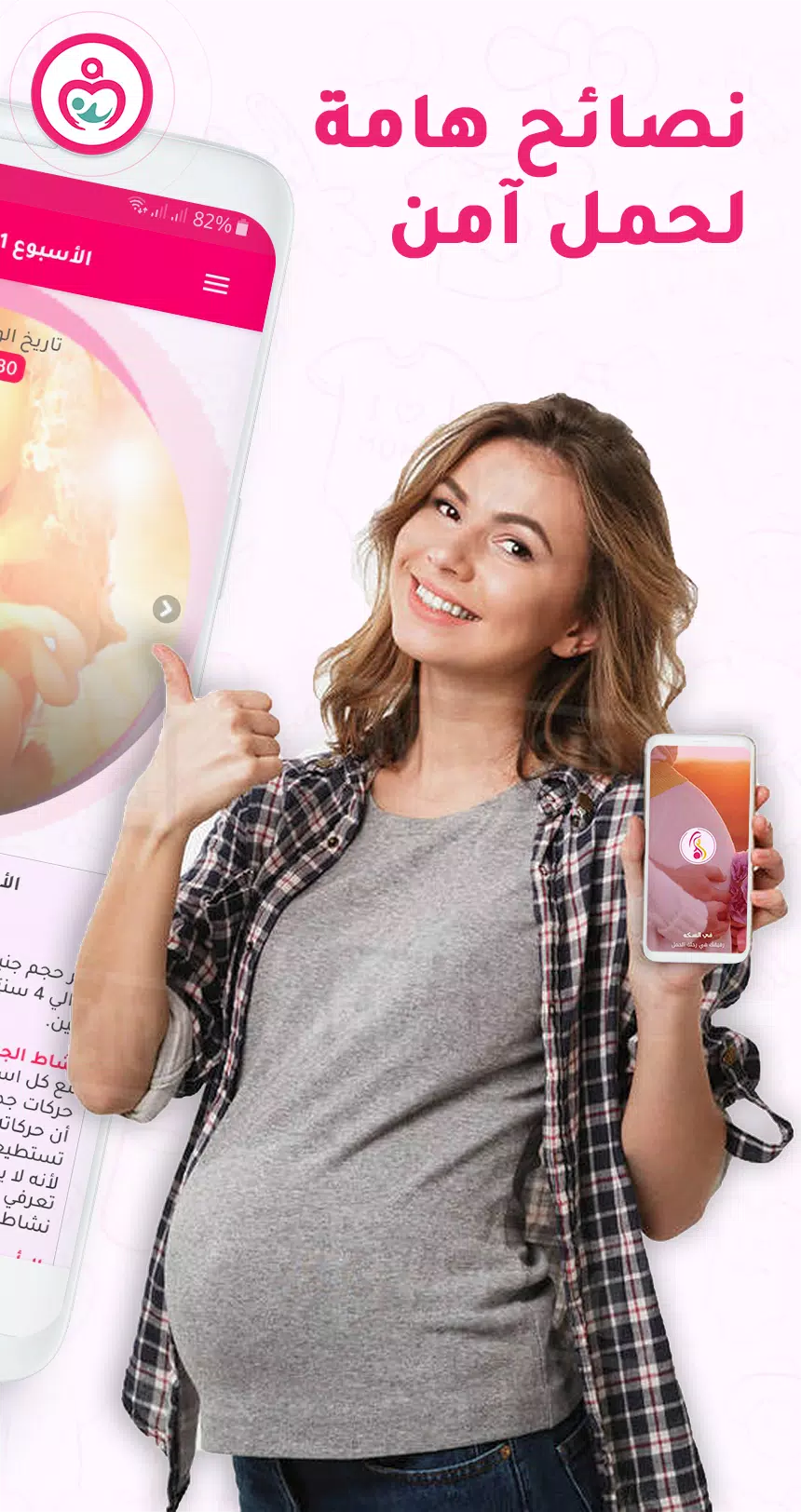 حاسبة ومتابعة الحمل MammyApp‎ स्क्रीनशॉट 1