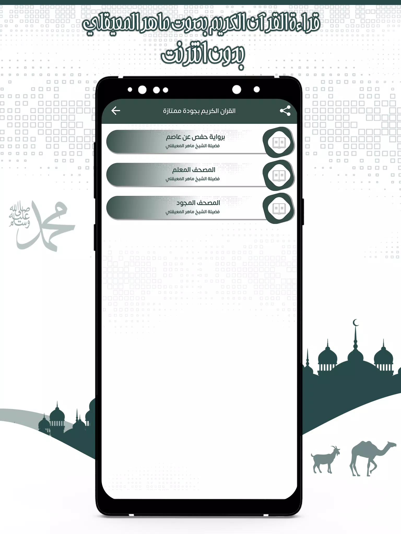 قرأن كامل ماهرالمعيقلي بدون نت Captura de pantalla 2