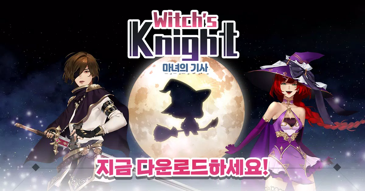 마녀의 기사 स्क्रीनशॉट 0