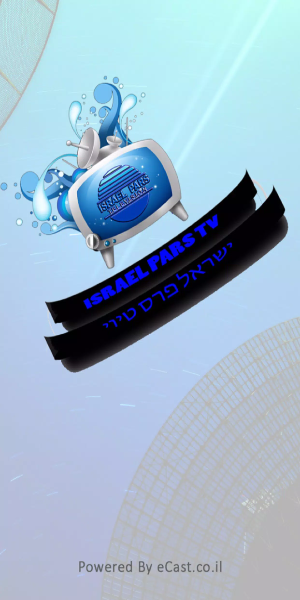 Israel Pars TV應用截圖第0張