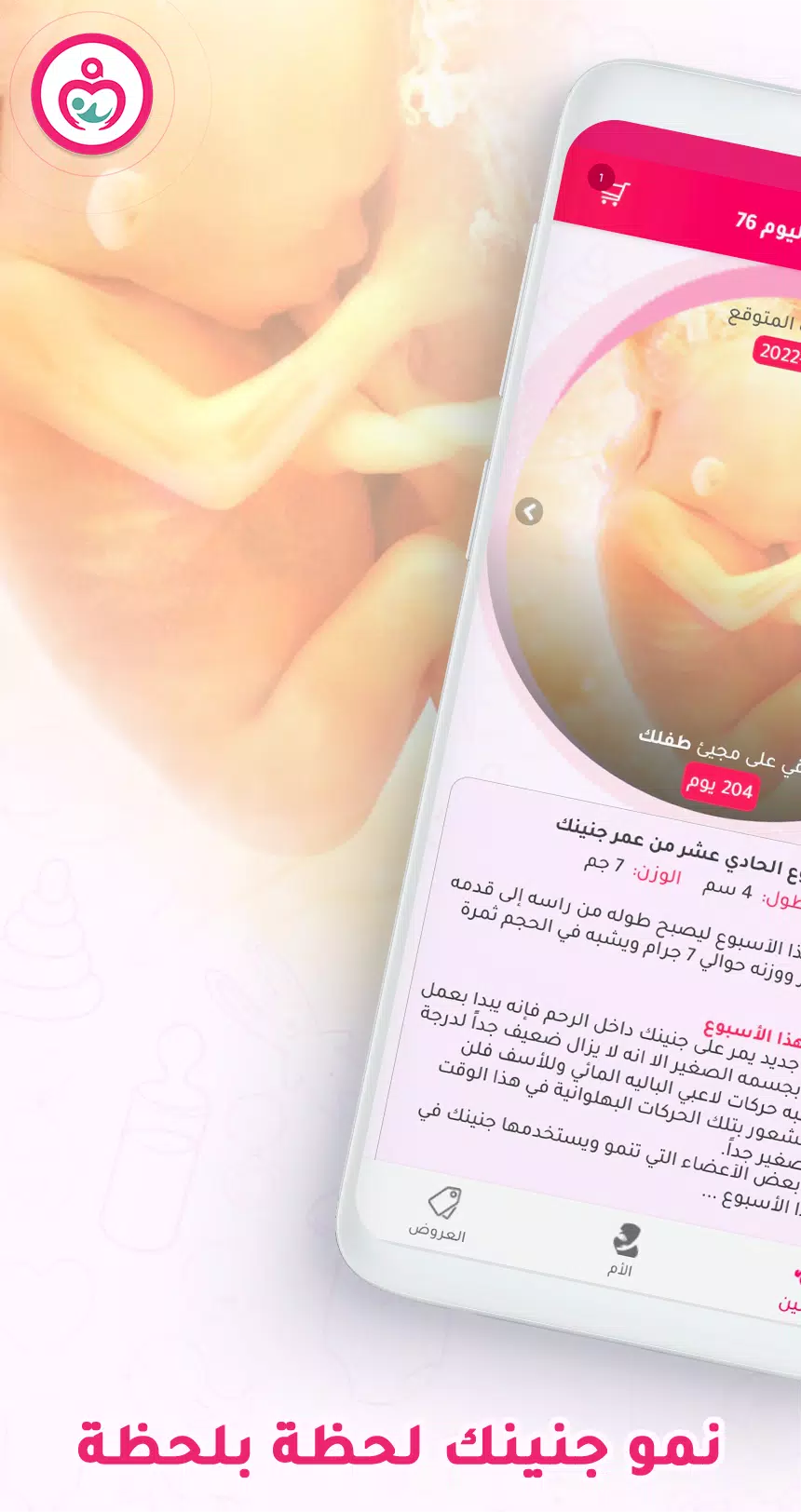 حاسبة ومتابعة الحمل MammyApp‎ स्क्रीनशॉट 0