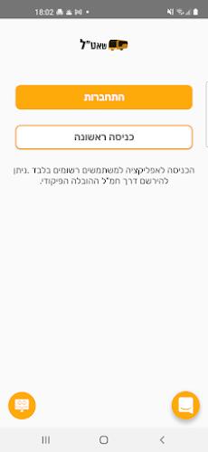 שאט"ל - היסעים צה"ל应用截图第0张