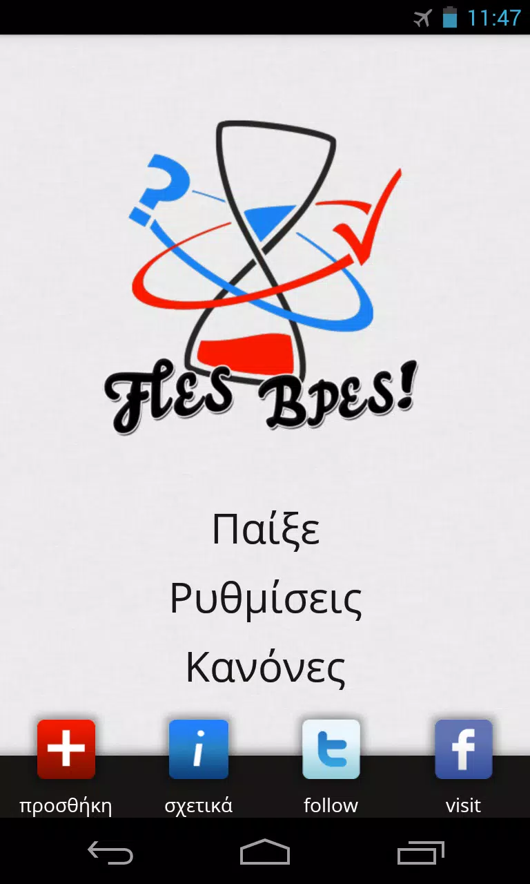Πες Βρες! स्क्रीनशॉट 0