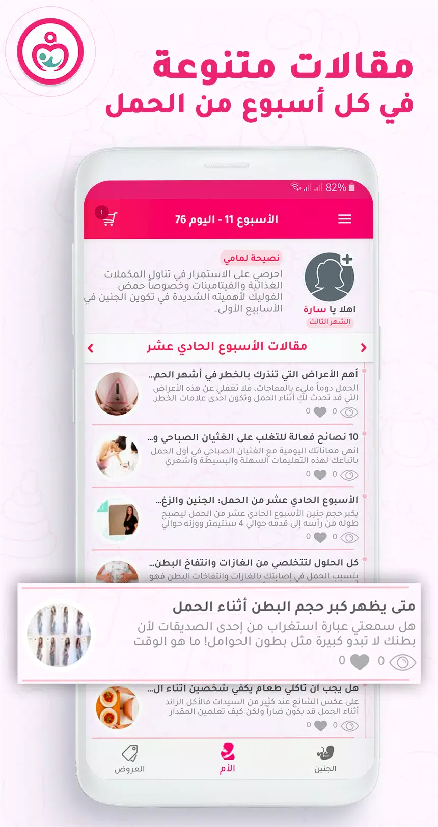 حاسبة ومتابعة الحمل MammyApp‎ स्क्रीनशॉट 2
