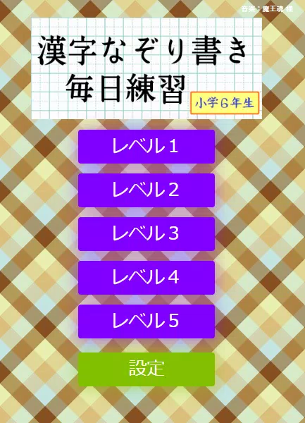なぞり書き６年生漢字 ภาพหน้าจอ 0