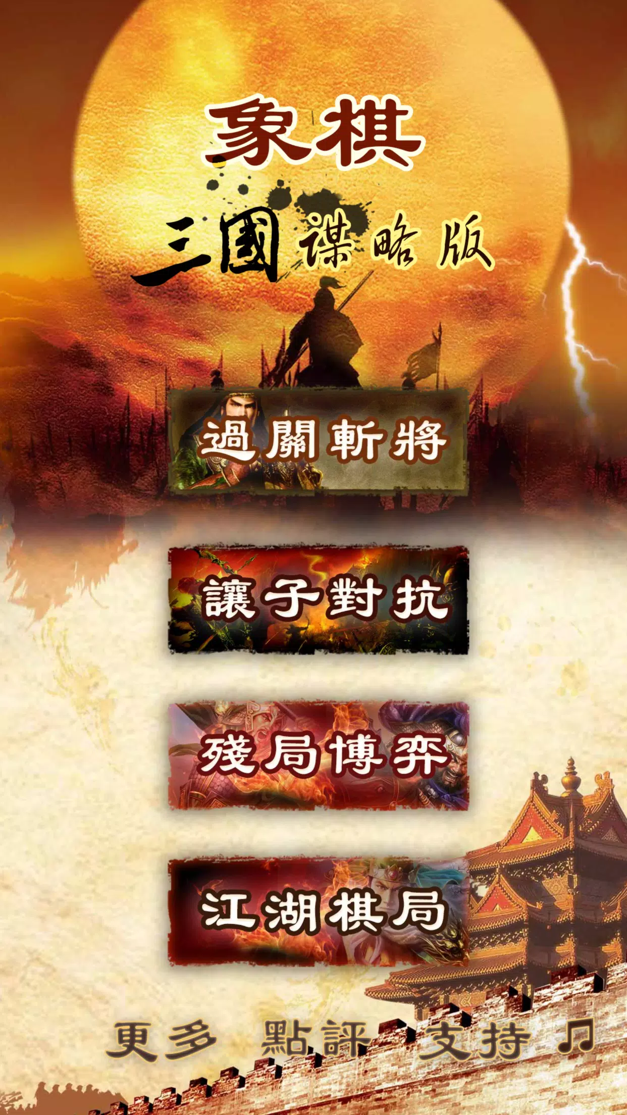 Three Kingdoms chess:象棋應用截圖第0張