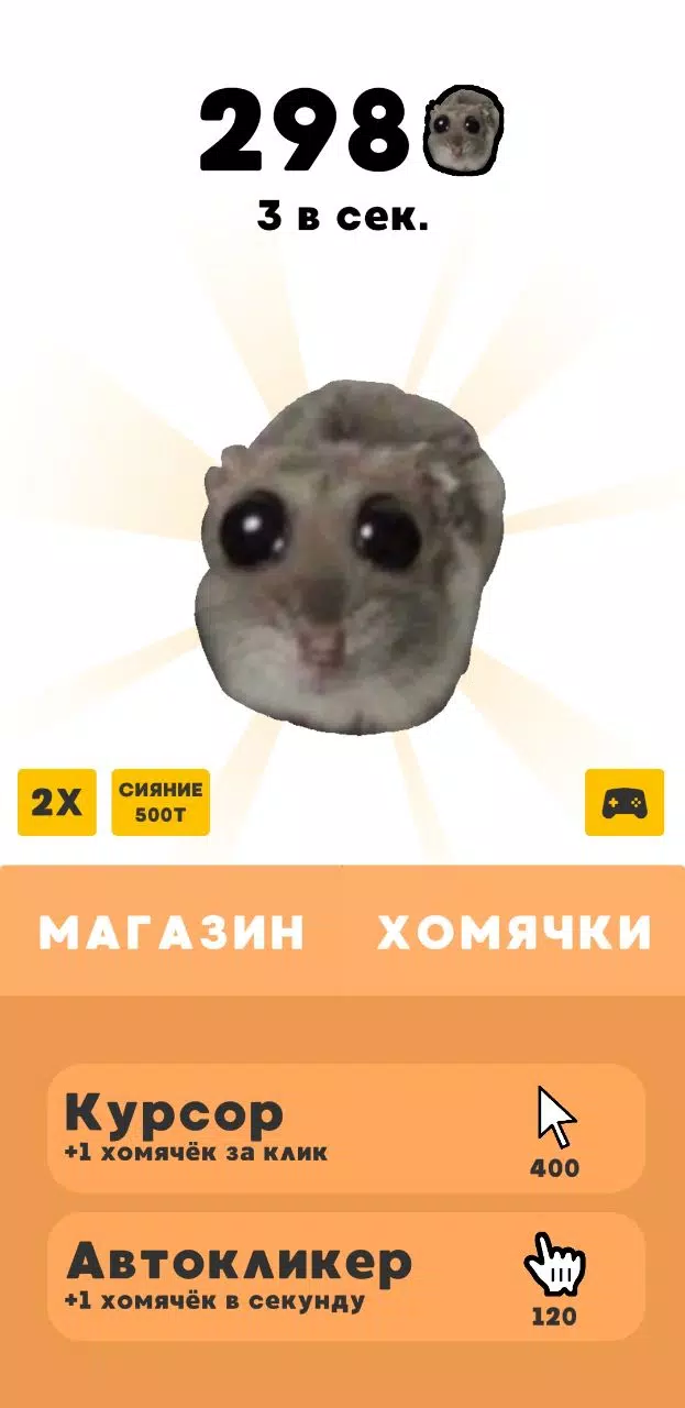 Грустный Хомяк - Кликер ဖန်သားပြင်ဓာတ်ပုံ 1