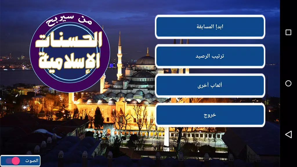 من سيربح الحسنات الإسلامية Zrzut ekranu 0