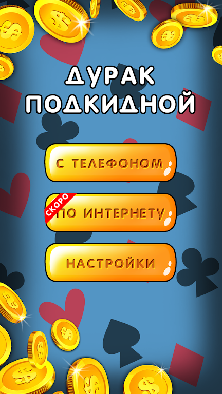 Дурак 1х1 играй онлайн и оффлайн с телефоном Schermafbeelding 0