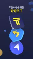 카카오 T - 택시, 대리, 주차, 바이크, 항공, 퀵 Captura de tela 0