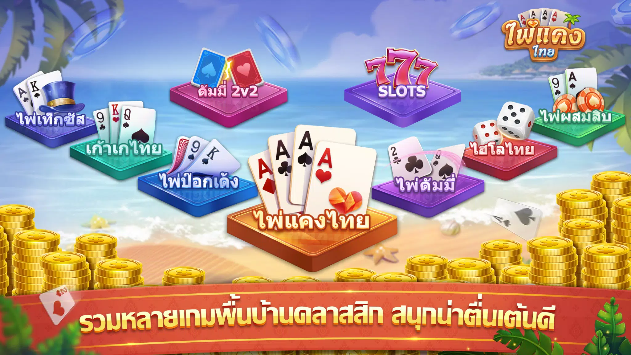 ไพ่แคง スクリーンショット 1
