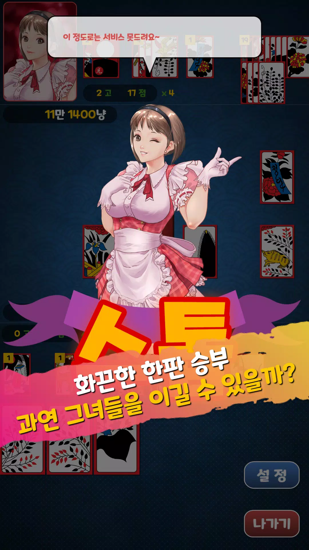 Schermata 아찔한걸 맞고 - 고스톱 성인 게임 3