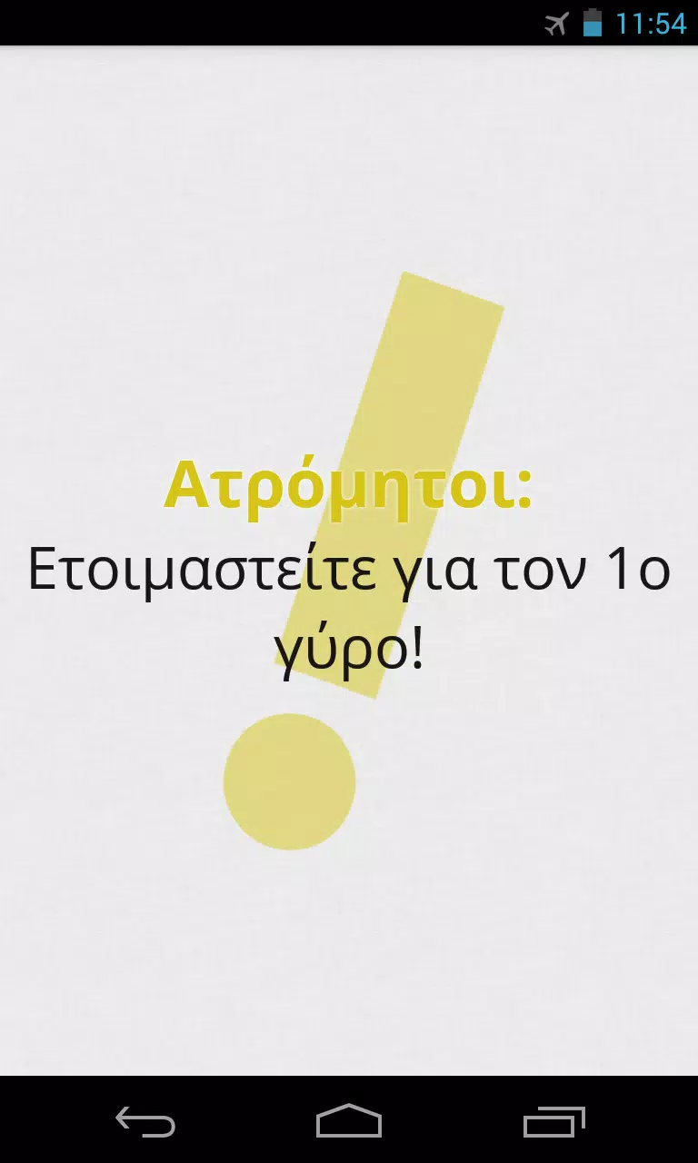 Πες Βρες! स्क्रीनशॉट 3