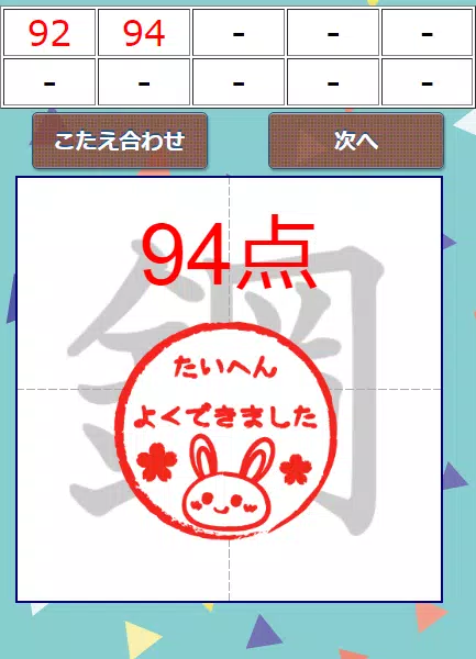 なぞり書き６年生漢字 ภาพหน้าจอ 2