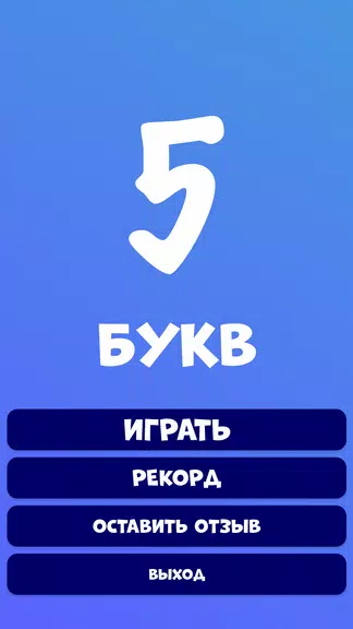 5 букв Слова Вордли ภาพหน้าจอ 1