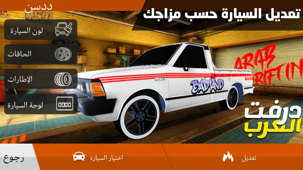 درفت العرب Arab Drifting应用截图第1张