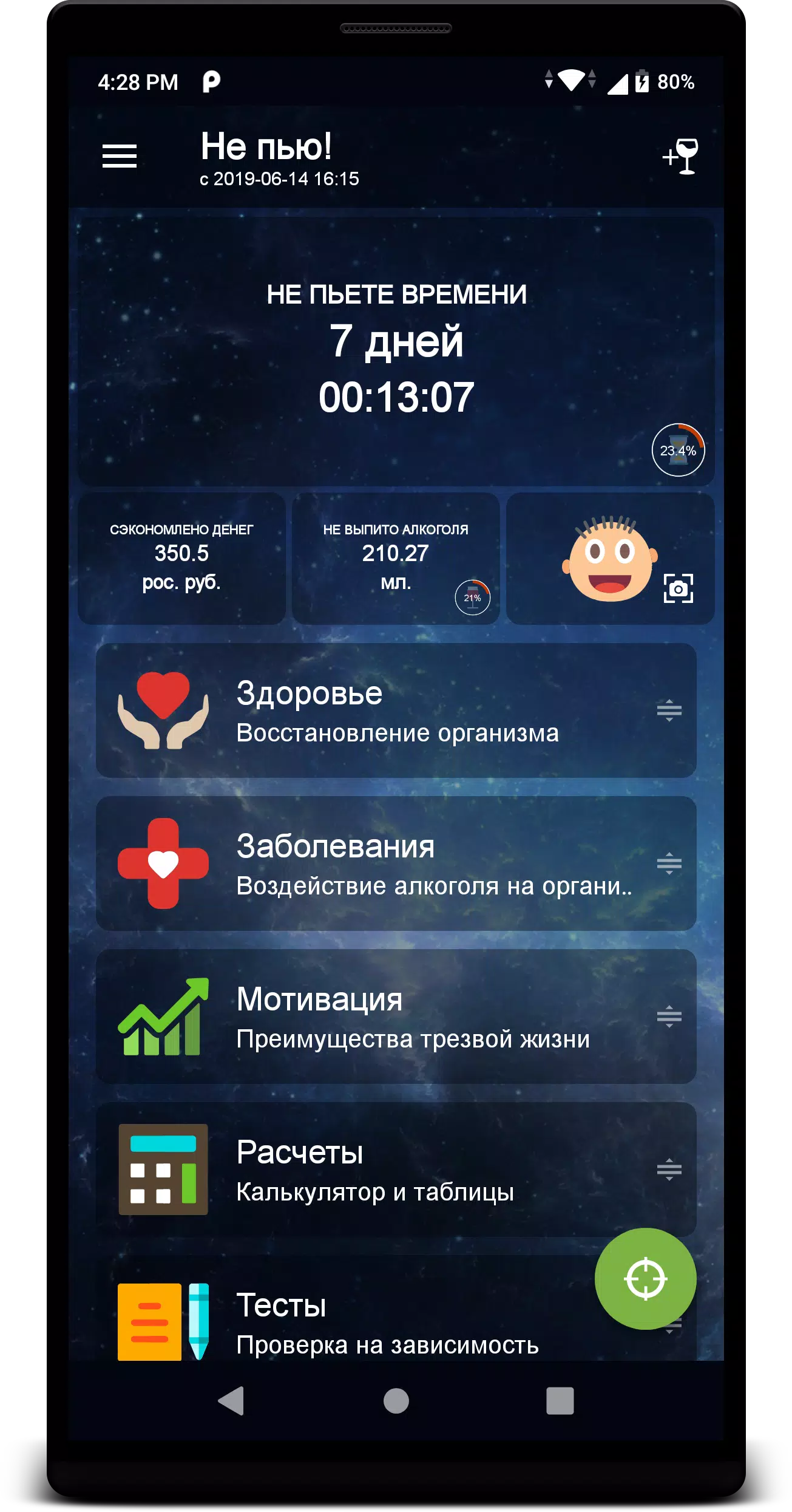 Не пью! Ekran Görüntüsü 0