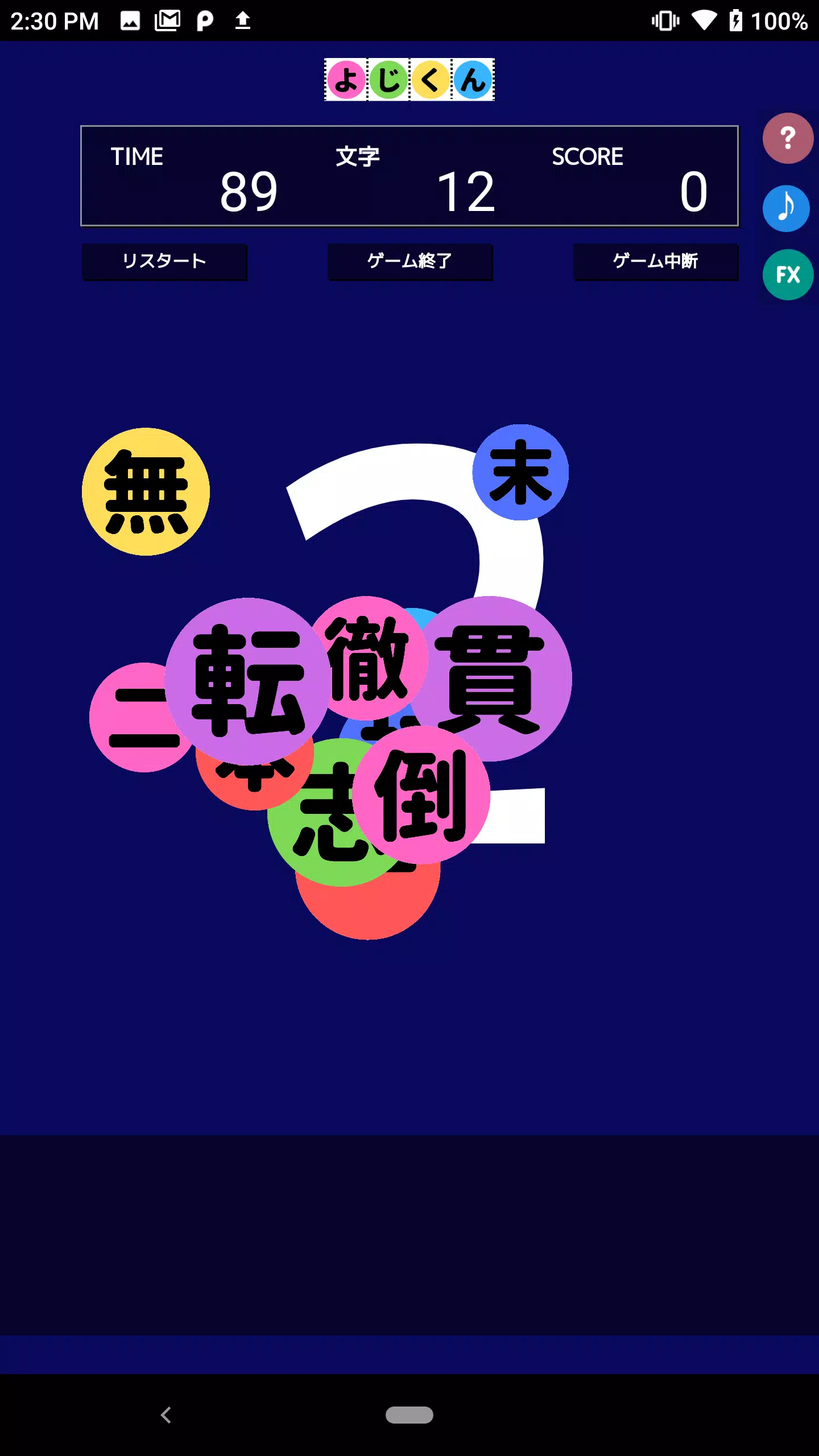 よじくん 四字熟語学習ゲーム 스크린샷 0
