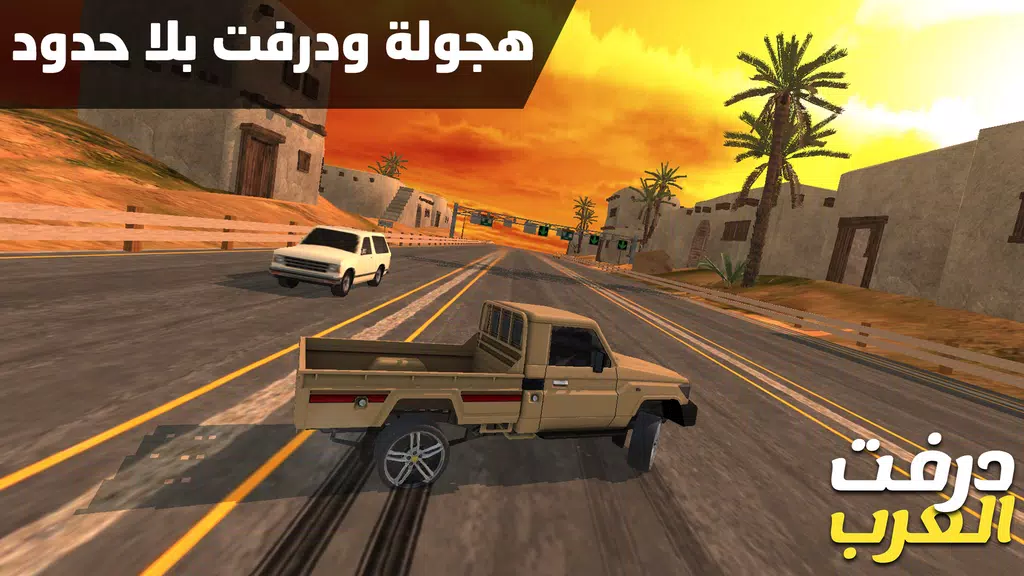 درفت العرب Arab Drifting应用截图第0张