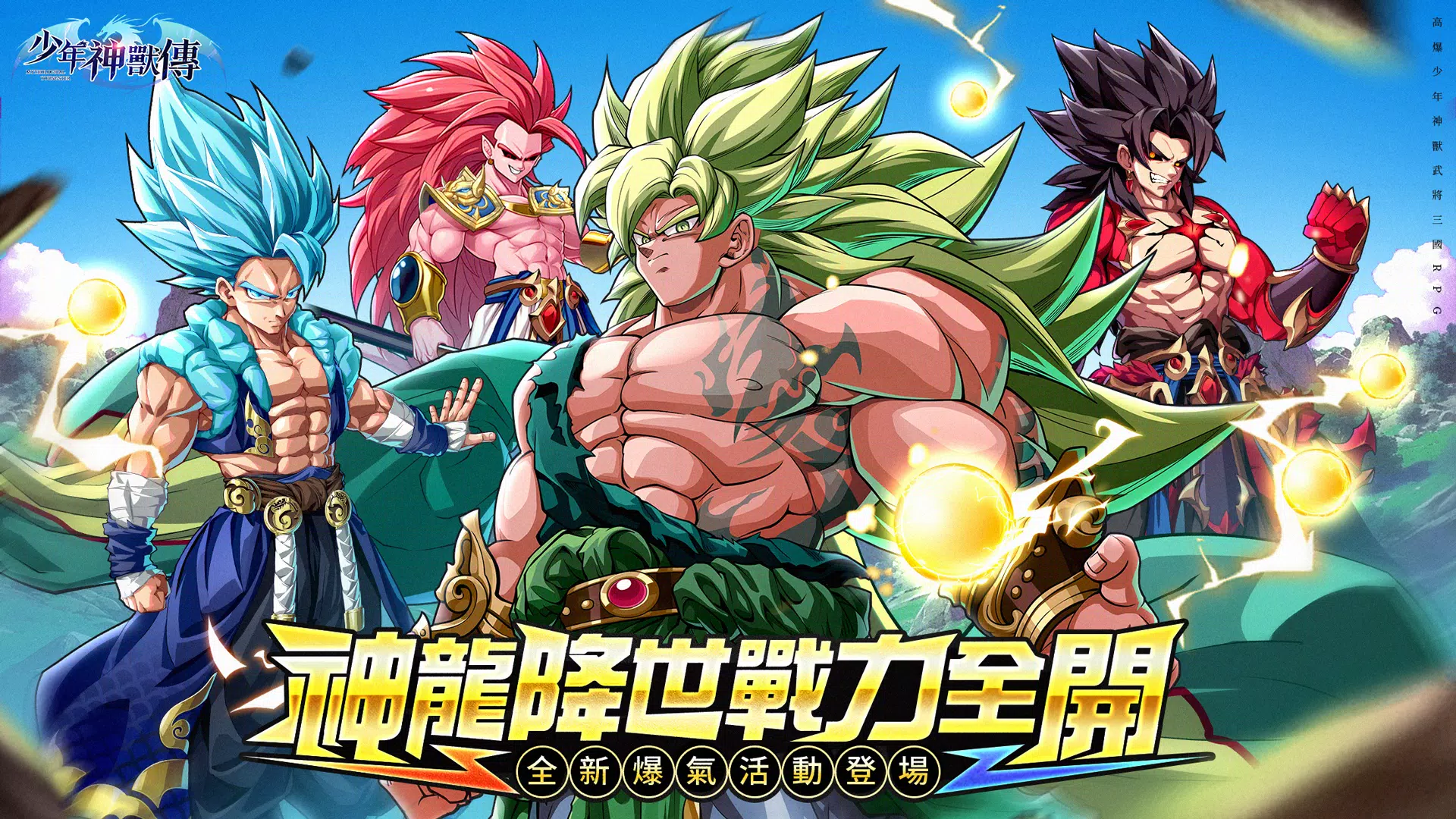 Schermata 少年神獸傳 0