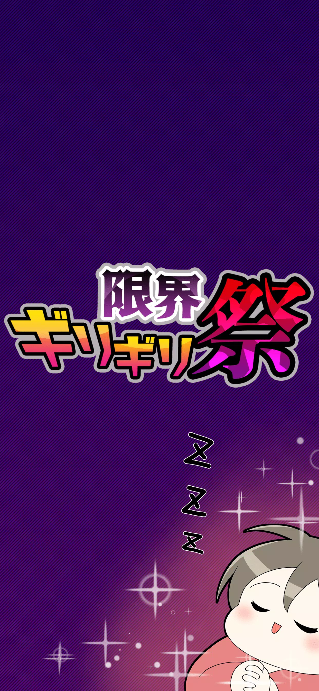 限界ギリギリ祭 স্ক্রিনশট 2
