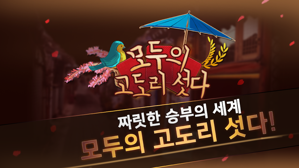 모두의 고도리섯다 স্ক্রিনশট 0