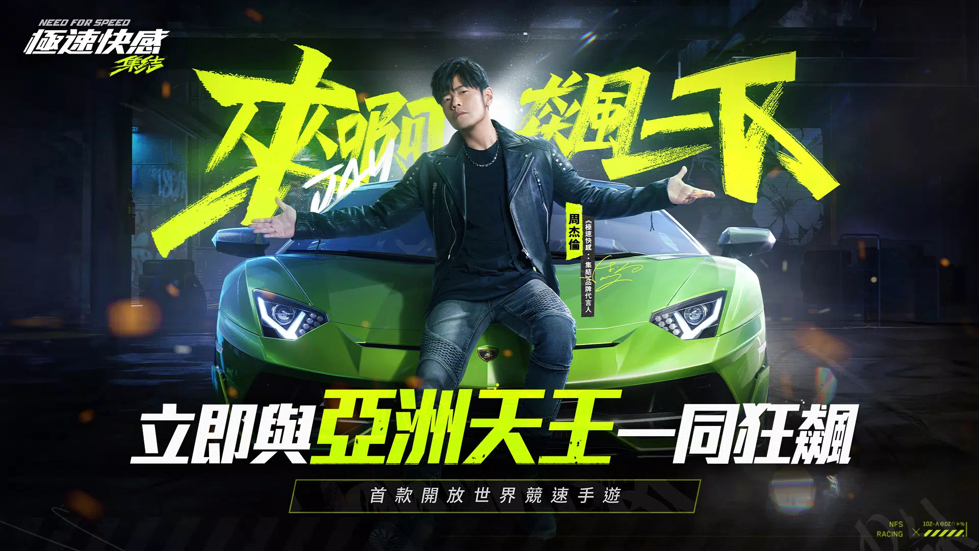 極速快感：集結 स्क्रीनशॉट 0