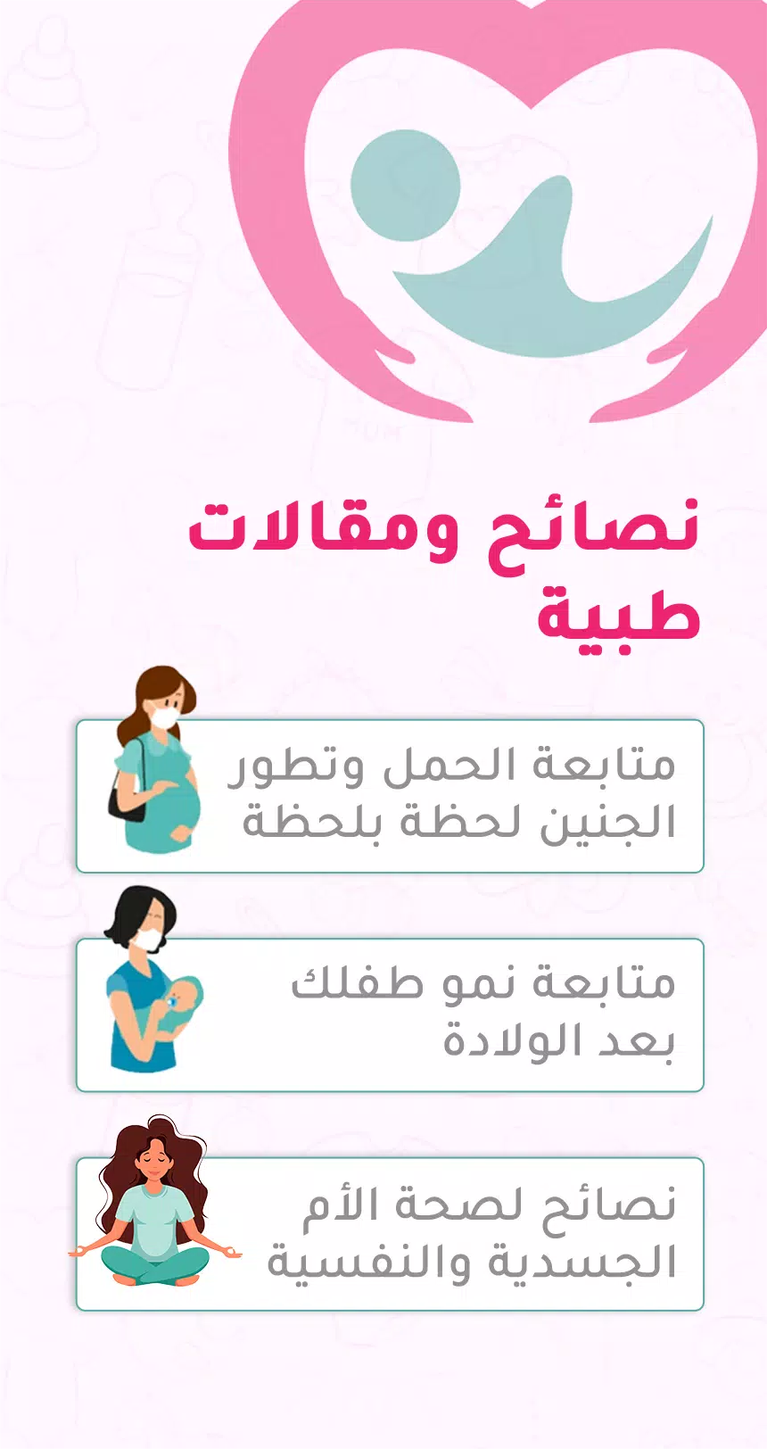 حاسبة ومتابعة الحمل MammyApp‎ स्क्रीनशॉट 3
