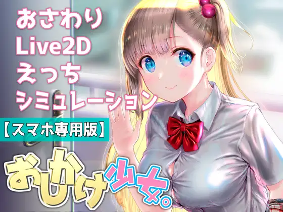 Oshikake Girl應用截圖第0張
