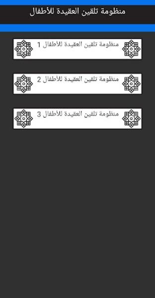 تلقين العقيدة للأطفال بالصوت Screenshot 1