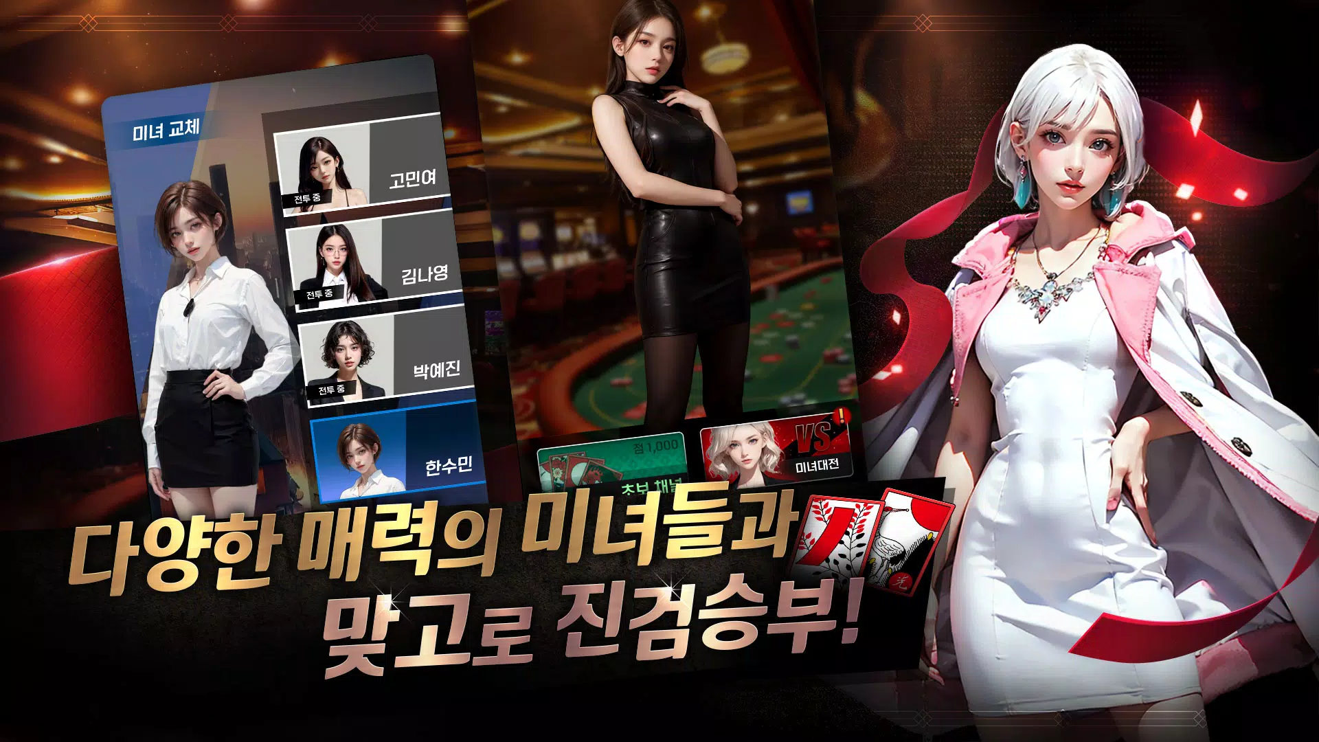 미녀 맞고 : 데이터가 필요없는 고스톱 게임 স্ক্রিনশট 1