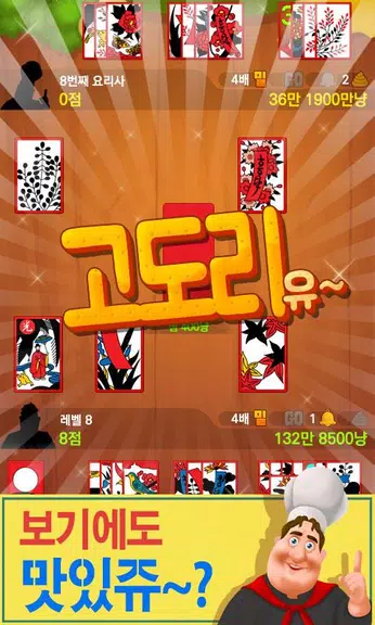 박선생 요리맞고 : 고스톱으로 요리 배워보세유 Captura de tela 3