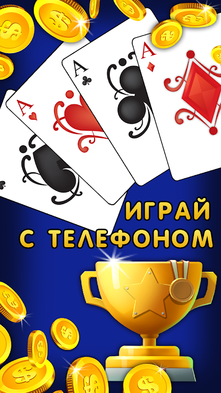 Дурак 1х1 играй онлайн и оффлайн с телефоном Schermafbeelding 1